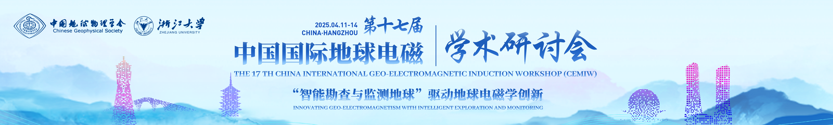 第十七届中国国际地球电磁学术研讨会